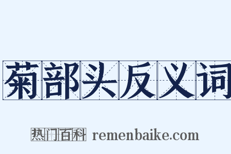 菊部头反义词是什么意思的图片